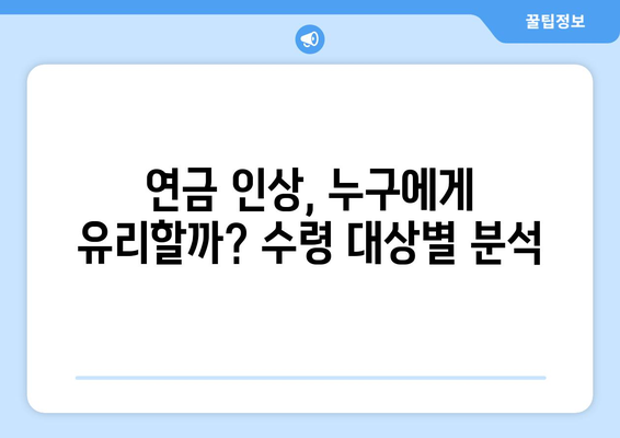 국민연금 인상 전망: 연금 수령액은 어떻게 변할까?