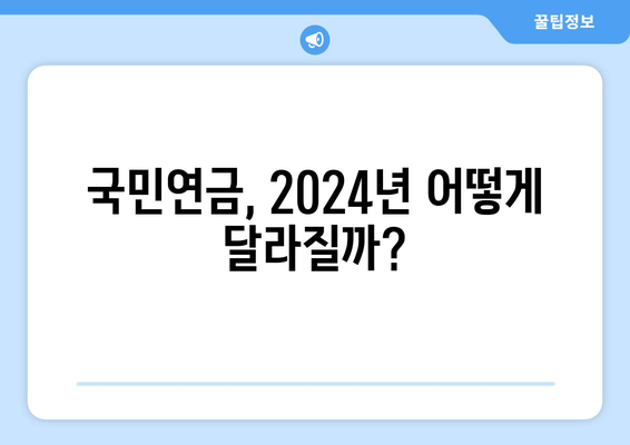 국민연금 개혁안 최신 동향: 2024년 변화 예상