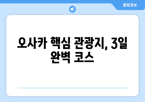 오사카 여행 코스 추천, 가성비 높은 효율적 여행 일정