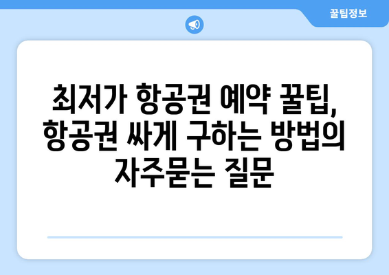 최저가 항공권 예약 꿀팁, 항공권 싸게 구하는 방법