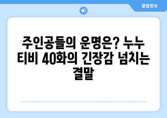 누누 티비 40화 공개! 드라마 누누 티비의 흥미진진한 전개