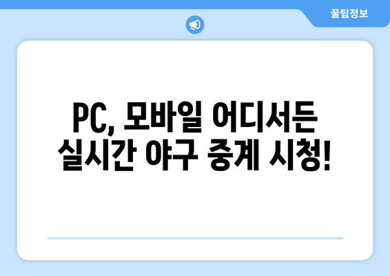 실시간 무료 야구 생중계 사이트 소개