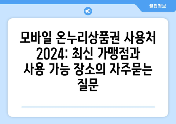 모바일 온누리상품권 사용처 2024: 최신 가맹점과 사용 가능 장소