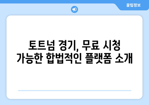 토트넘 중계 무료 링크, 합법적으로 이용하기