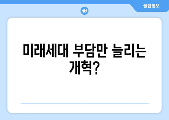 연금개혁안 문제점: 전문가들이 지적하는 국민연금 개혁안의 단점