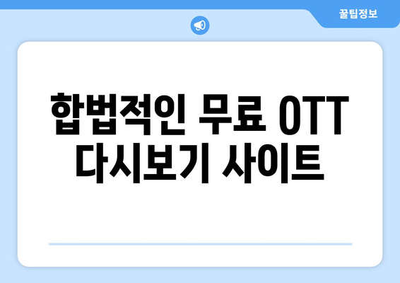 OTT 다시보기, 무료로 이용할 수 있는 곳 추천