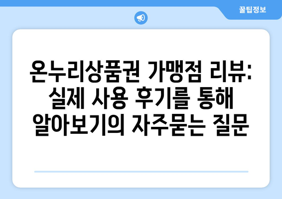 온누리상품권 가맹점 리뷰: 실제 사용 후기를 통해 알아보기