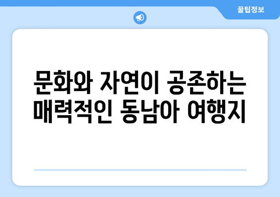 동남아 여행지 추천, 인기 해변과 액티비티를 즐길 수 있는 곳