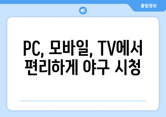 실시간 야구 생중계: 무료로 시청 가능한 안전한 링크 모음