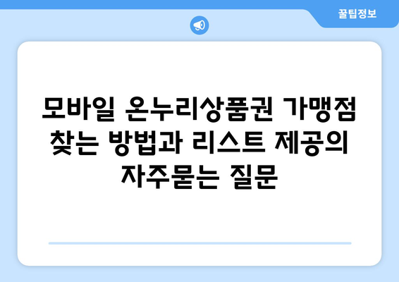 모바일 온누리상품권 가맹점 찾는 방법과 리스트 제공