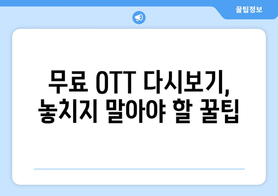 OTT 다시보기 사이트, 무료로 이용할 수 있는 곳