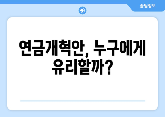 연금개혁안 내용 정리: 국민연금 개편의 주요 사항