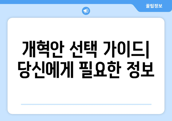 국민연금 개혁안 1안과 2안: 주요 차이점과 선택 가이드