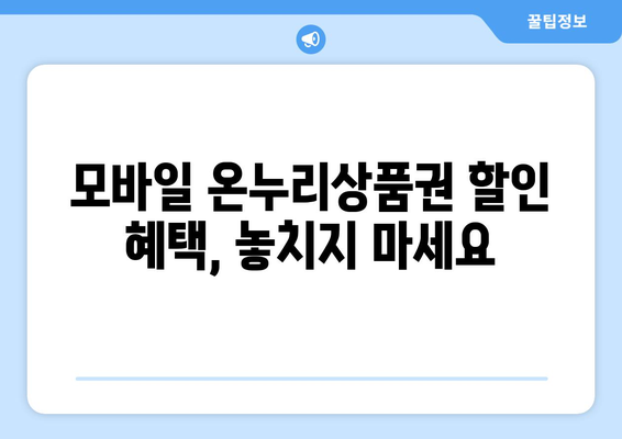 모바일 온누리상품권 15% 할인 구매 방법과 기간 안내