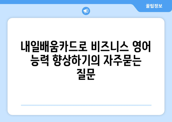 내일배움카드로 비즈니스 영어 능력 향상하기