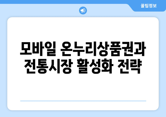 모바일 온누리상품권과 전통시장 활성화 전략