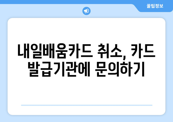 내일배움카드로 학원 취소 시 대처 방법