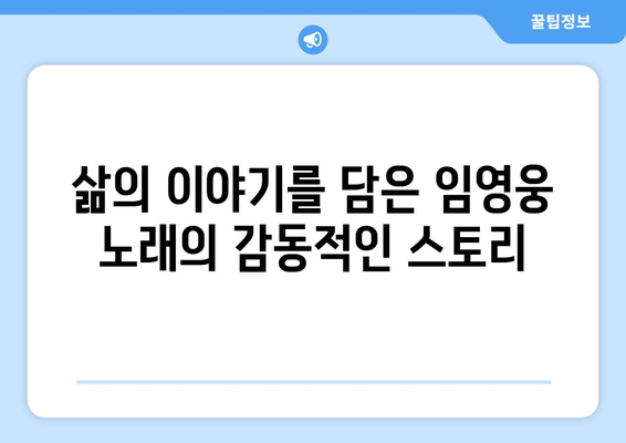 임영웅의 노래로 떠나는 감성 여행