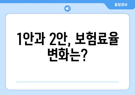 국민연금 개혁안 1안과 2안: 무엇이 다른가?