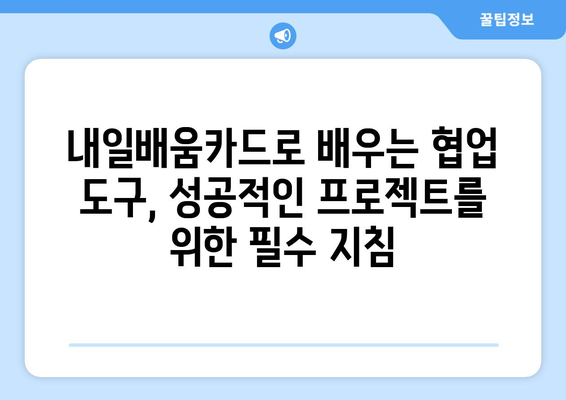 내일배움카드로 배우는 최신 협업 도구 사용법