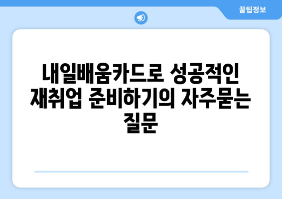 내일배움카드로 성공적인 재취업 준비하기