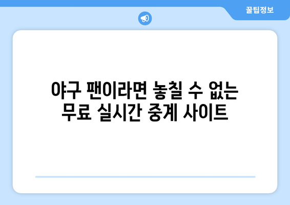 실시간 야구 중계: 무료로 보는 가장 신뢰할 수 있는 사이트