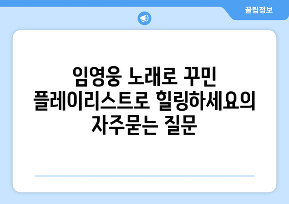 임영웅 노래로 꾸민 플레이리스트로 힐링하세요