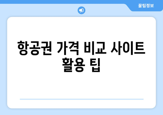 최저가 항공권 사이트 모음, 저렴하게 항공권 구하는 비법