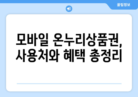 모바일 온누리상품권 구매 플랫폼 비교: 가장 좋은 곳은 어디?