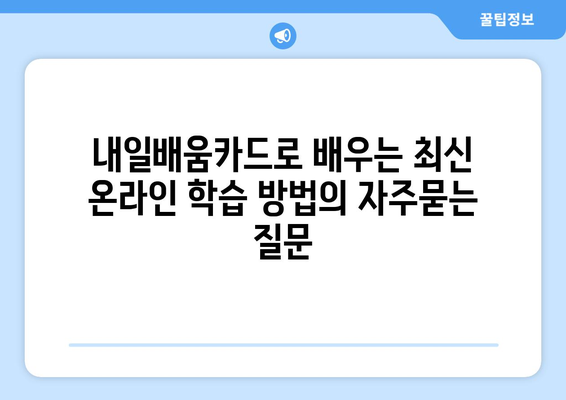 내일배움카드로 배우는 최신 온라인 학습 방법