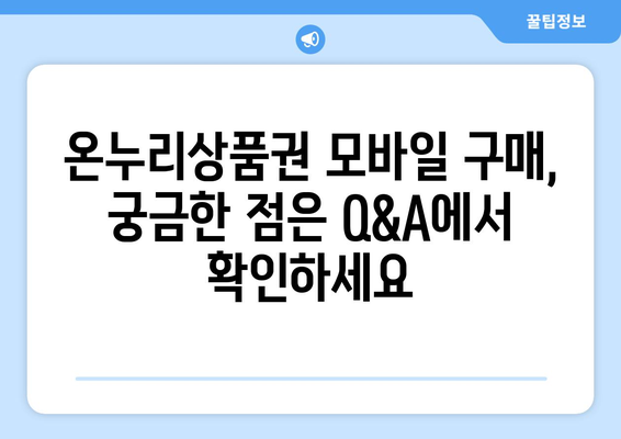 온누리상품권 모바일 구매 가이드: 스마트폰으로 쉽게 사는 법