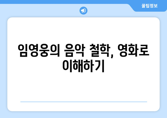 임영웅의 음악 철학, 영화로 이해하기