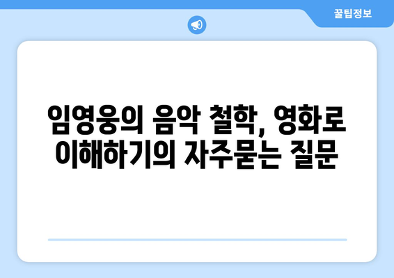 임영웅의 음악 철학, 영화로 이해하기