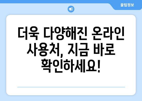 모바일 온누리상품권 온라인 사용처 확장: 최신 정보 반영