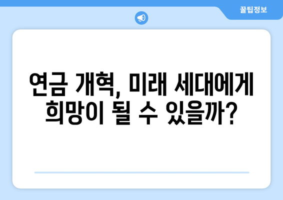 2024년 연금개혁안 발표: 국민연금의 미래를 어떻게 바꿀까?