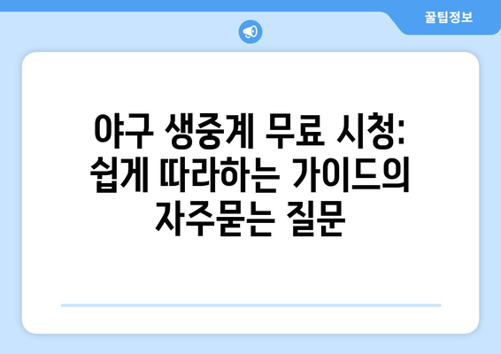 야구 생중계 무료 시청: 쉽게 따라하는 가이드