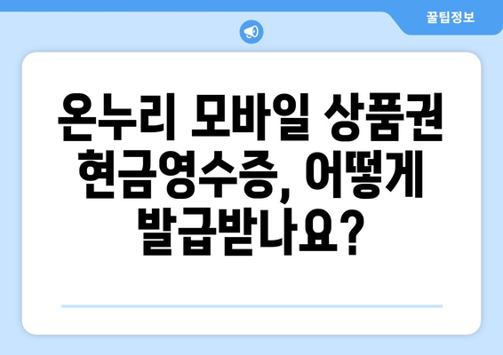 온누리 모바일 상품권 현금영수증 발급 방법: 세금 혜택 받기