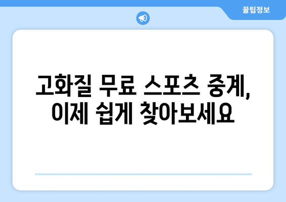 스포츠 실시간 무료 중계: 빠르고 안정적인 시청 방법