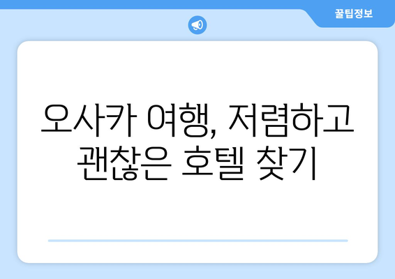 오사카 여행 숙소 추천, 저렴하고 좋은 호텔 모음