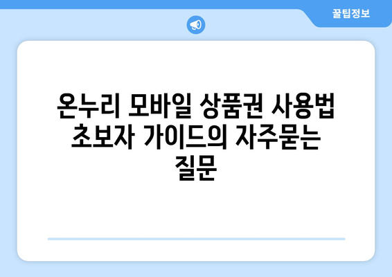 온누리 모바일 상품권 사용법 초보자 가이드