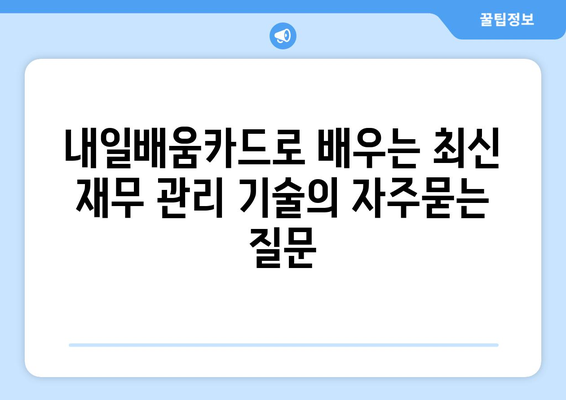 내일배움카드로 배우는 최신 재무 관리 기술