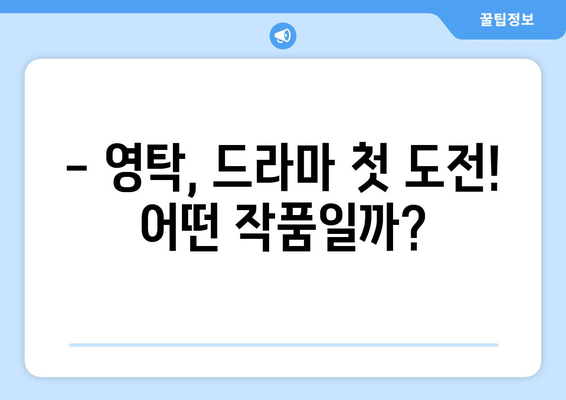 영탁 드라마 출연 확정! 작품 정보 및 캐릭터 소개