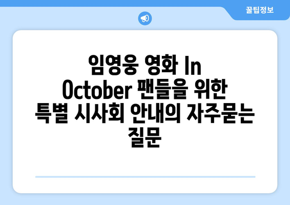 임영웅 영화 In October 팬들을 위한 특별 시사회 안내