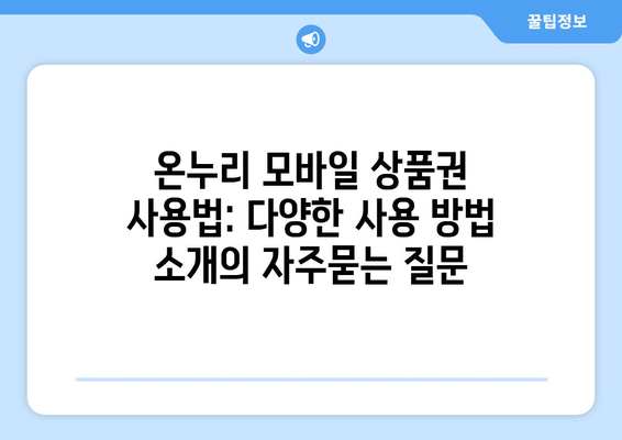 온누리 모바일 상품권 사용법: 다양한 사용 방법 소개