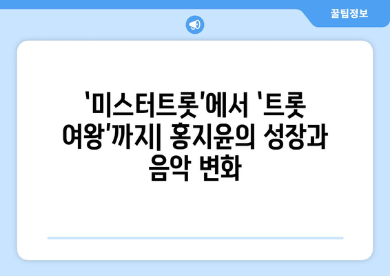 영탁과 홍지윤의 음악 세계, 그들이 말하는 음악