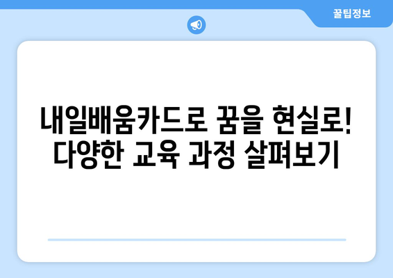 내일배움카드로 가능한 다양한 직업 교육 소개