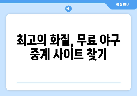 실시간 야구 중계: 무료로 시청할 수 있는 추천 사이트