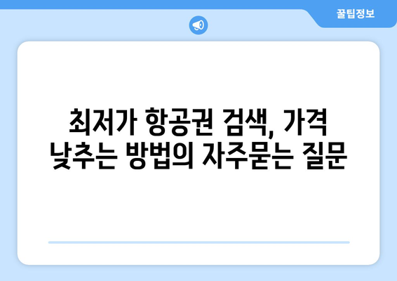 최저가 항공권 검색, 가격 낮추는 방법