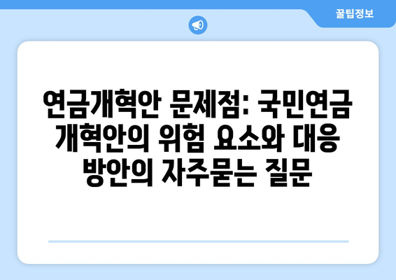 연금개혁안 문제점: 국민연금 개혁안의 위험 요소와 대응 방안