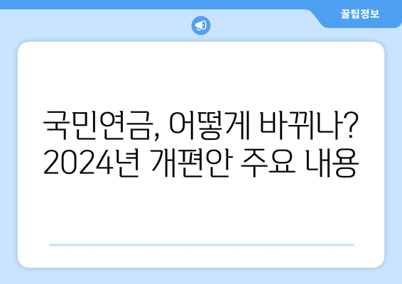 연금개혁안 발표: 2024년 국민연금 개편의 주요 변화는?